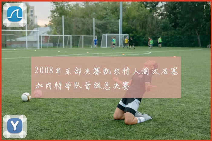 2008年东部决赛凯尔特人淘汰活塞加内特率队晋级总决赛