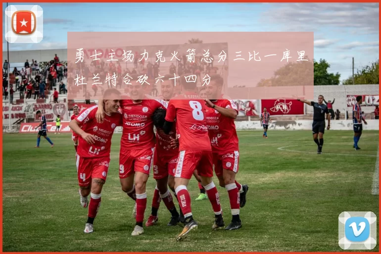 勇士主场力克火箭总分三比一库里杜兰特合砍六十四分