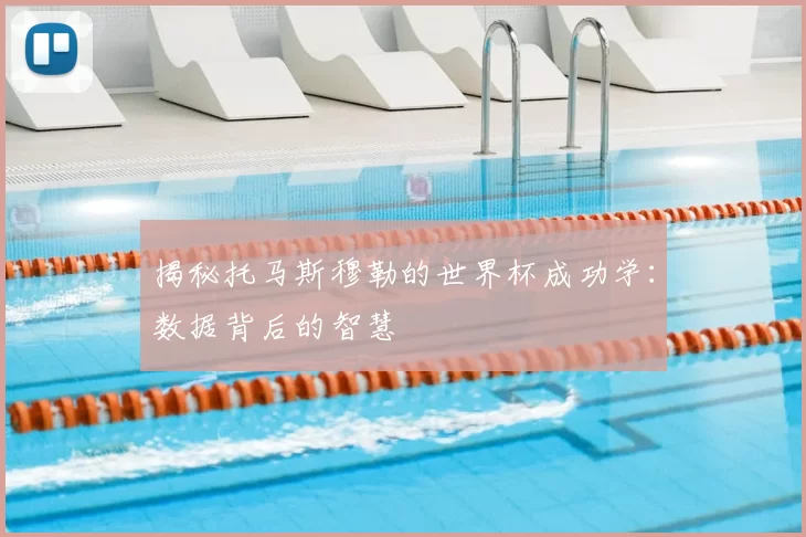 揭秘托马斯穆勒的世界杯成功学：数据背后的智慧