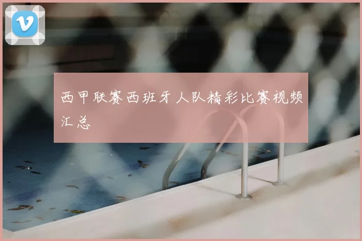 西甲联赛西班牙人队精彩比赛视频汇总