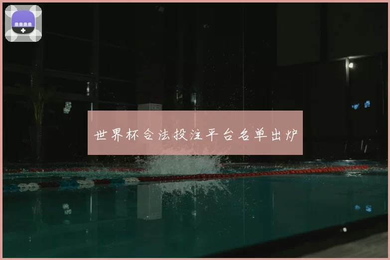 世界杯合法投注平台名单出炉