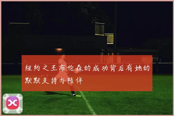 纽约之王布伦森的成功背后有她的默默支持与陪伴