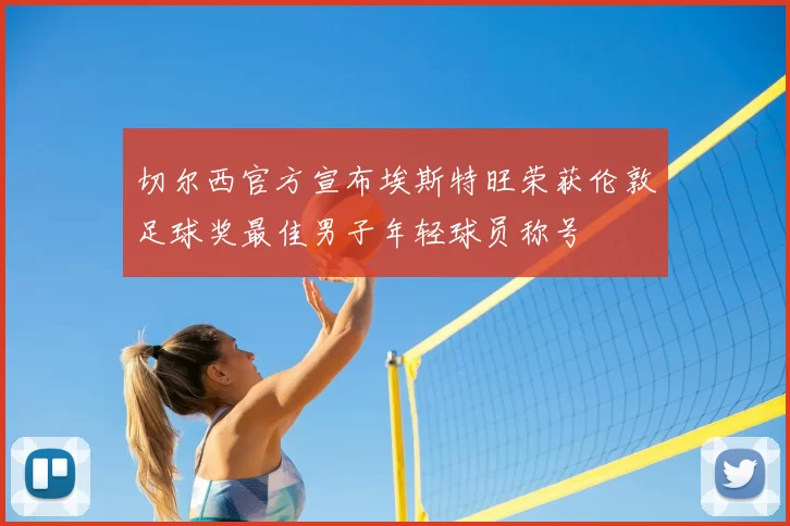 切尔西官方宣布埃斯特旺荣获伦敦足球奖最佳男子年轻球员称号