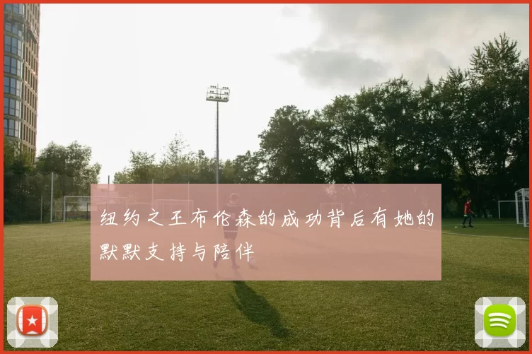 纽约之王布伦森的成功背后有她的默默支持与陪伴
