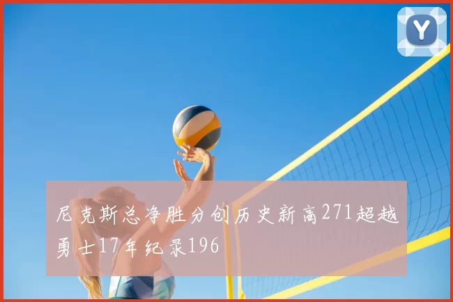 尼克斯总净胜分创历史新高271超越勇士17年纪录196