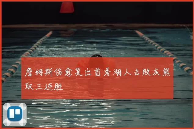 詹姆斯伤愈复出首秀湖人击败灰熊取三连胜