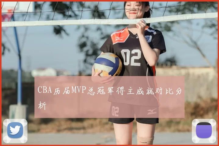 CBA历届MVP总冠军得主成就对比分析