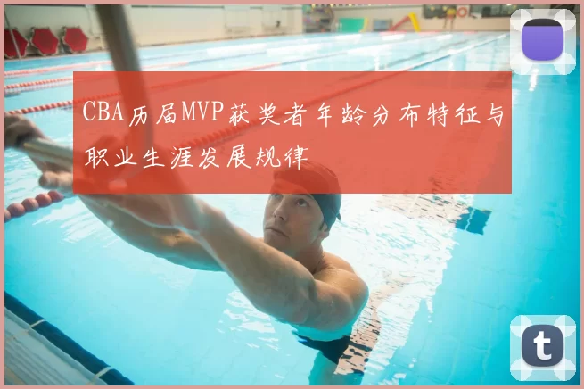 CBA历届MVP获奖者年龄分布特征与职业生涯发展规律