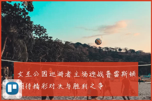 女王公园巡游者主场迎战普雷斯顿期待精彩对决与胜利之争
