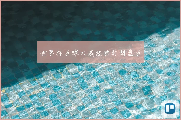 世界杯点球大战经典时刻盘点