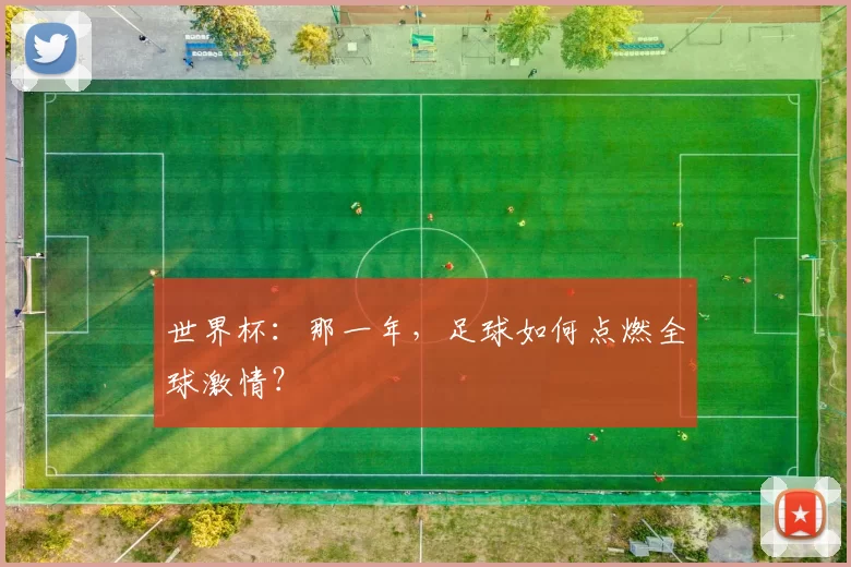 世界杯：那一年，足球如何点燃全球激情？