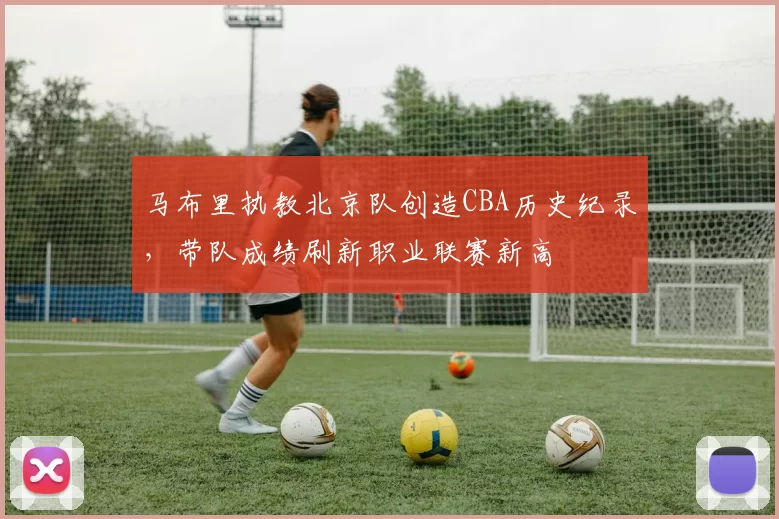 马布里执教北京队创造CBA历史纪录，带队成绩刷新职业联赛新高