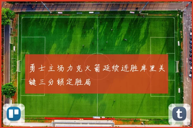勇士主场力克火箭延续连胜库里关键三分锁定胜局
