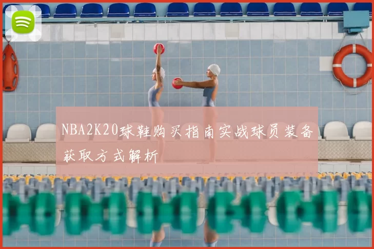 NBA2K20球鞋购买指南实战球员装备获取方式解析