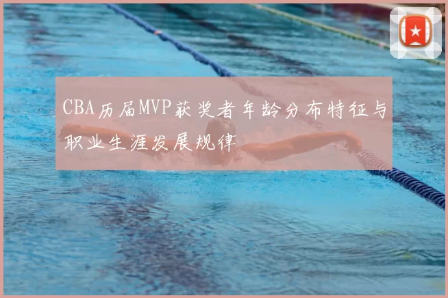 CBA历届MVP获奖者年龄分布特征与职业生涯发展规律