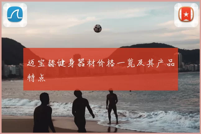 迈宝赫健身器材价格一览及其产品特点