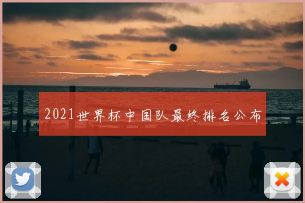 2021世界杯中国队最终排名公布