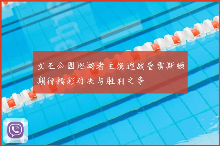 女王公园巡游者主场迎战普雷斯顿期待精彩对决与胜利之争