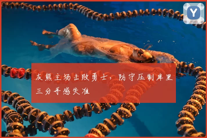 灰熊主场击败勇士,防守压制库里三分手感失准
