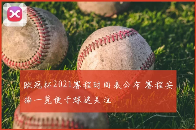 欧冠杯2021赛程时间表公布 赛程安排一览便于球迷关注