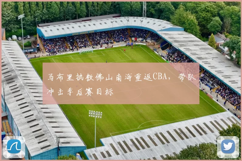 马布里执教佛山南海重返CBA，带队冲击季后赛目标