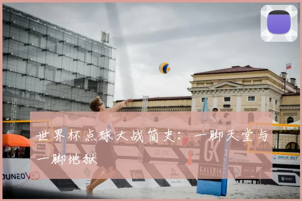 世界杯点球大战简史:一脚天堂与一脚地狱