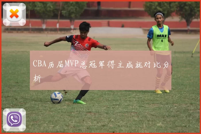 CBA历届MVP总冠军得主成就对比分析