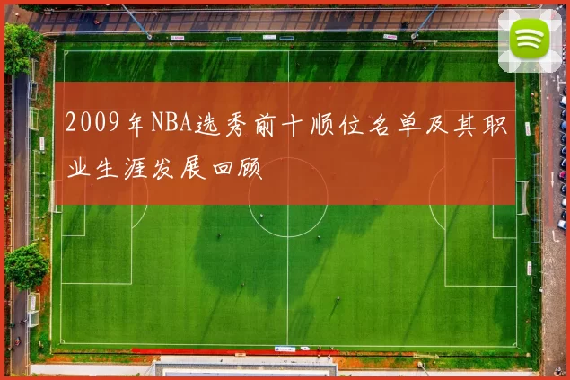 2009年NBA选秀前十顺位名单及其职业生涯发展回顾