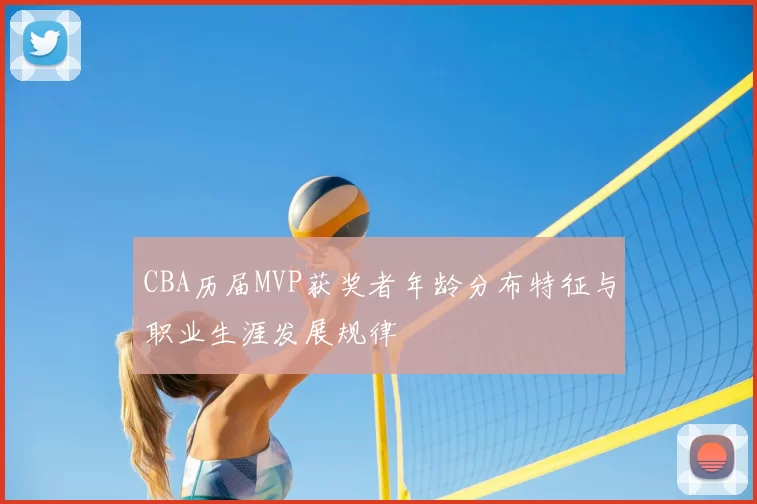 CBA历届MVP获奖者年龄分布特征与职业生涯发展规律