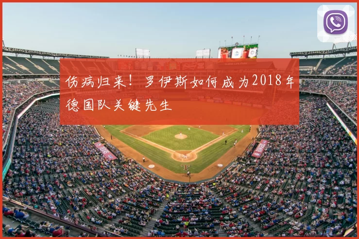 伤病归来!罗伊斯如何成为2018年德国队关键先生