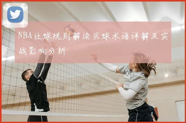 NBA让球规则解读买球术语详解及实战影响分析