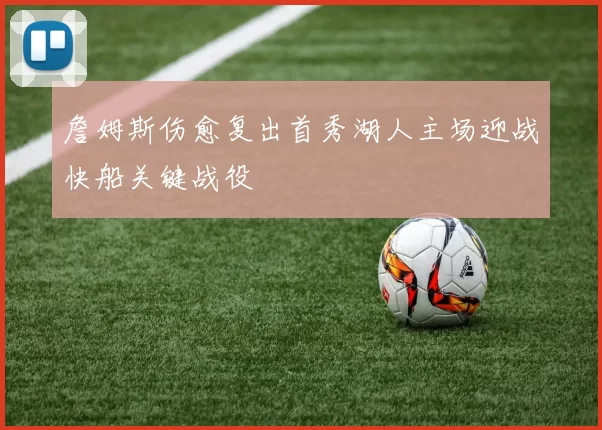 詹姆斯伤愈复出首秀湖人主场迎战快船关键战役