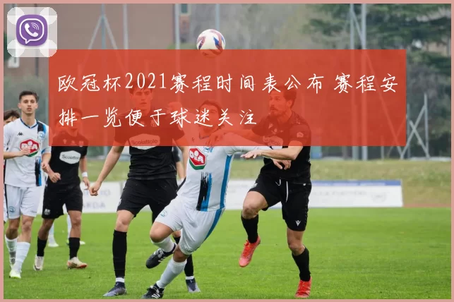 欧冠杯2021赛程时间表公布 赛程安排一览便于球迷关注