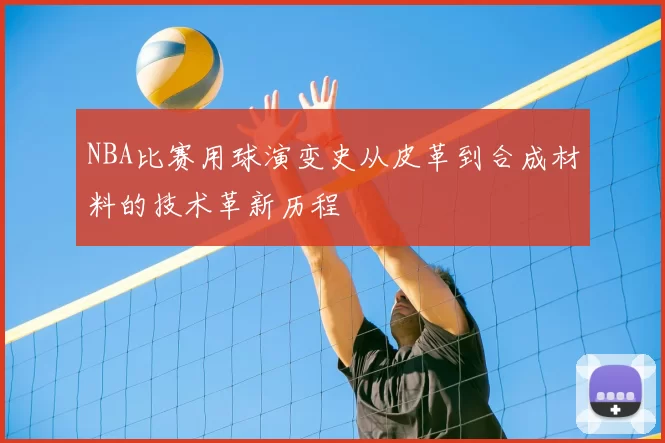 NBA比赛用球演变史从皮革到合成材料的技术革新历程