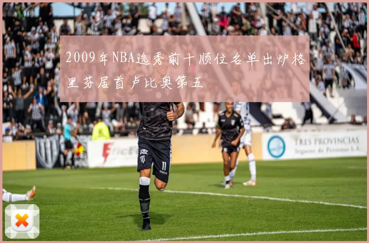 2009年NBA选秀前十顺位名单出炉格里芬居首卢比奥第五