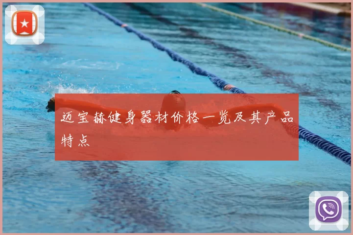 迈宝赫健身器材价格一览及其产品特点