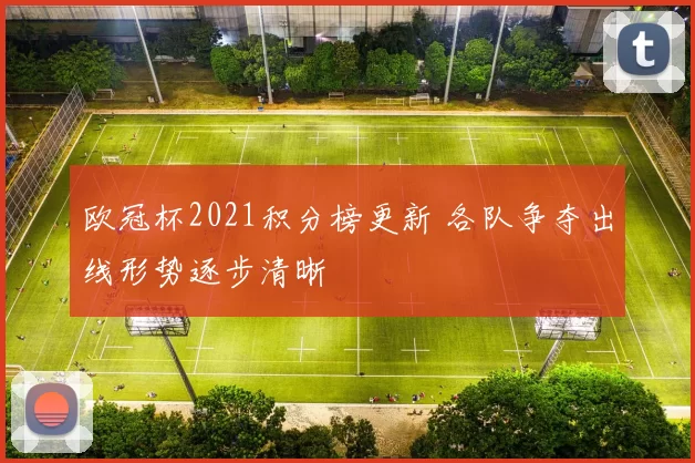 欧冠杯2021积分榜更新 各队争夺出线形势逐步清晰