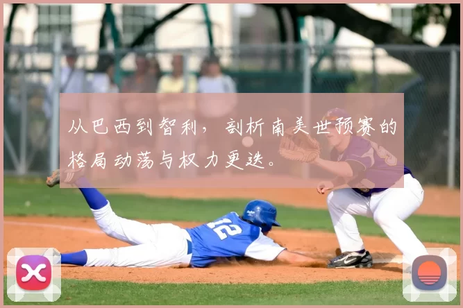 从巴西到智利，剖析南美世预赛的格局动荡与权力更迭。