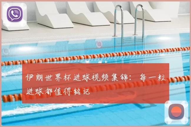 伊朗世界杯进球视频集锦：每一粒进球都值得铭记
