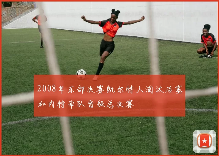 2008年东部决赛凯尔特人淘汰活塞加内特率队晋级总决赛