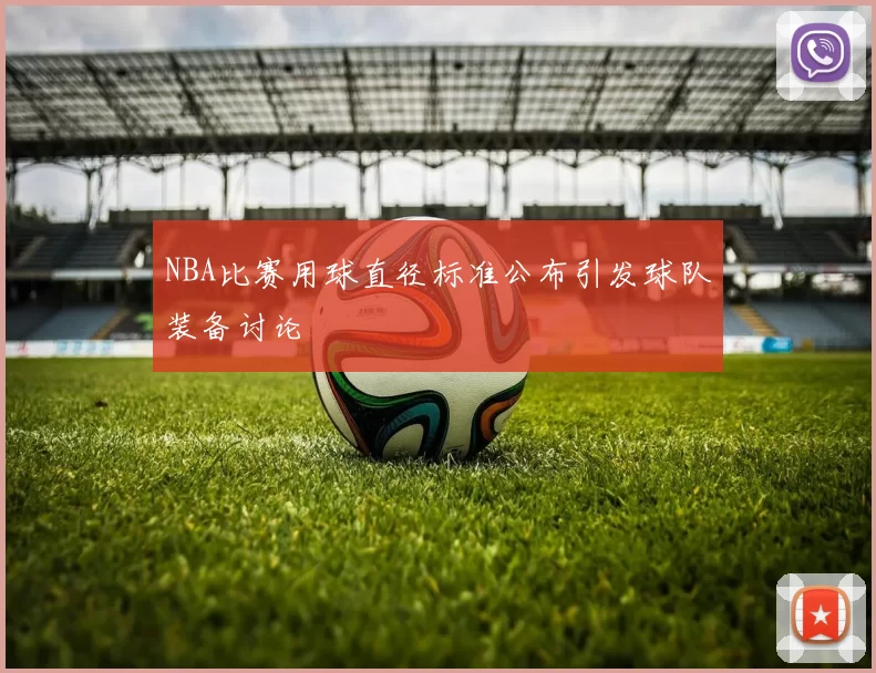 NBA比赛用球直径标准公布引发球队装备讨论