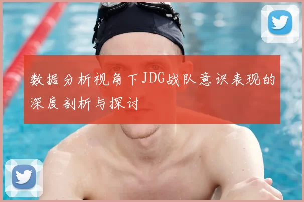 数据分析视角下JDG战队意识表现的深度剖析与探讨