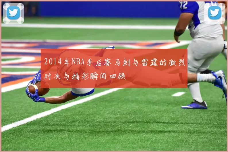 2014年NBA季后赛马刺与雷霆的激烈对决与精彩瞬间回顾