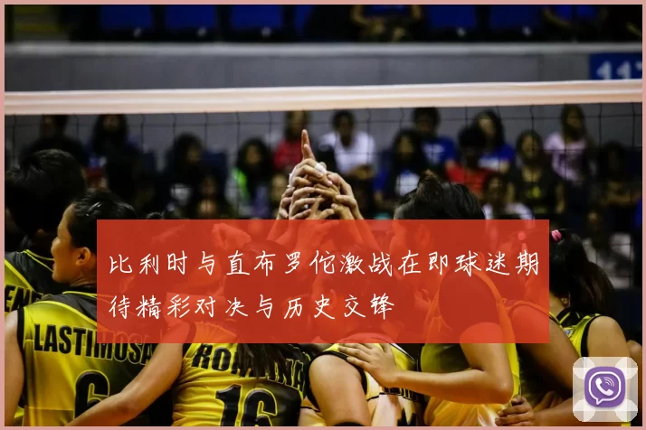 比利时与直布罗佗激战在即球迷期待精彩对决与历史交锋