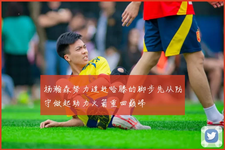杨瀚森努力追赶哈滕的脚步先从防守做起助力火箭重回巅峰
