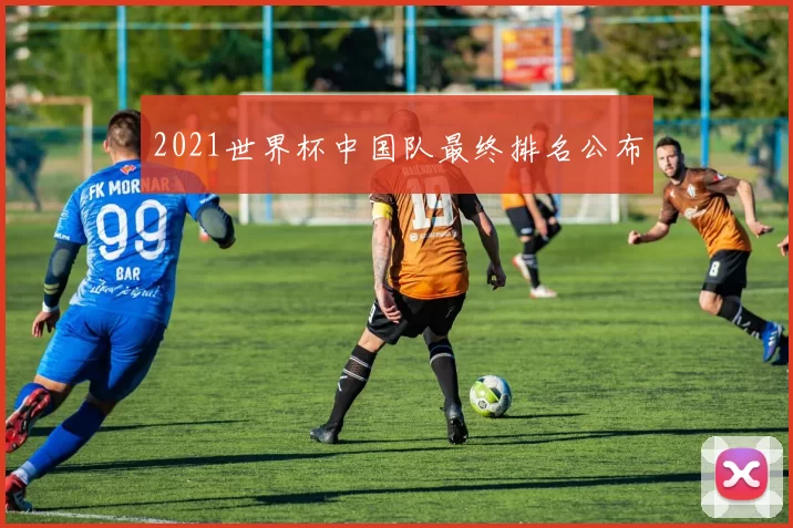 2021世界杯中国队最终排名公布