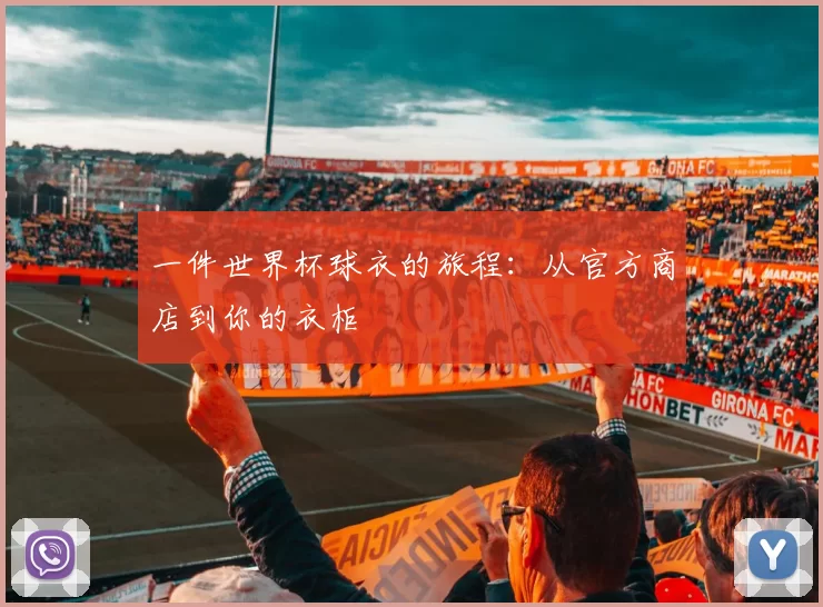 一件世界杯球衣的旅程:从官方商店到你的衣柜