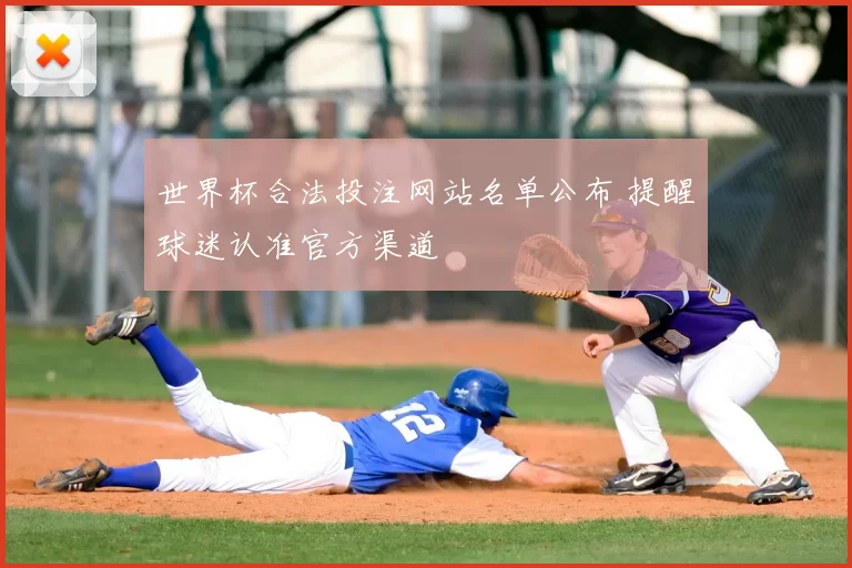世界杯合法投注网站名单公布 提醒球迷认准官方渠道