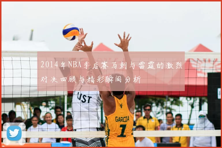 2014年NBA季后赛马刺与雷霆的激烈对决回顾与精彩瞬间分析