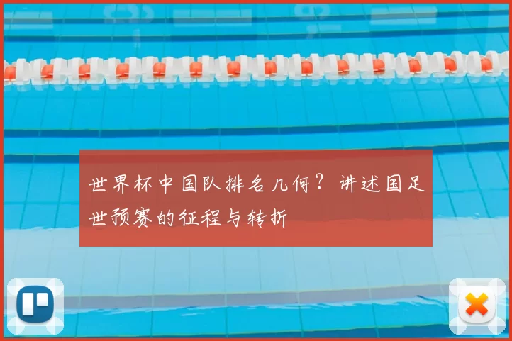 世界杯中国队排名几何?讲述国足世预赛的征程与转折